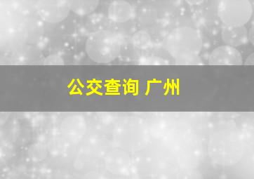 公交查询 广州